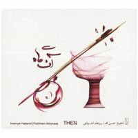 آلبوم موسیقی آنگاه اثر امامیار حسن اف Then Music Album by Imamyar Hasanov