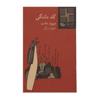 کتاب گاه دلتنگی اثر دیوید مامت