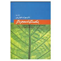 کتاب یکصد گیاه معجزه گر 3 اثر سهراب خوش بین