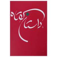 کتاب داستان کوتاه اثر جواد فعال علوی - جلد ششم
