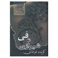 کتاب مجموعه قول و غزل12 اثر عرفی شیرازی