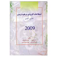 کتاب اصطلاحات کاربردی در علوم تربیتی 2009 اثر کوروش محمودی