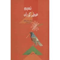 کتاب نسیم عطر گردان اثر حسن انوری