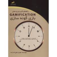 کتاب راهنمای کاربردی و عملی بازی گونه سازی Gamification اثر مهران فتح اله زاده