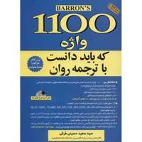 کتاب 1100 واژه که باید دانست اثر ماری برامبرگ 1100 Words You Need To Know