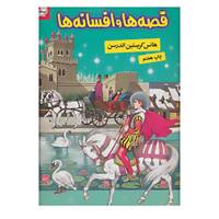 کتاب قصه ها و افسانه ها اثر هانس کریستیان اندرسن