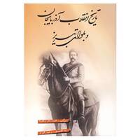 کتاب تاریخ انقلاب آذربایجان و بلوای تبریز اثر محمدباقر ویجویه