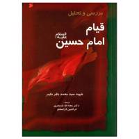 کتاب بررسی و تحلیل قیام امام حسین اثر محمد باقر حکیم