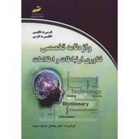 کتاب واژه نامه تخصصی فناوری ارتباطات و اطلاعات اثر جهانگیر دادخواه چیمه - Information And Communication Technology Dictionary