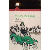 کتاب پشت فرمان با مامان اثر لیز نورگوآ