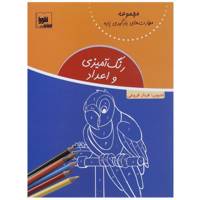 کتاب رنگ آمیزی و اعداد - مهارت های یادگیری پایه اثر فرناز فروغی