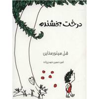 کتاب درخت بخشنده اثر شل سیلورستاین The Giving Tree