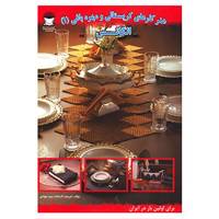 کتاب هنر کارهای کریستالی و مهره بافی 1 اثر شریعت سیدجوادی