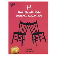 کتاب 101 نکته ی مهم برای بهبود روابط زناشویی و تداوم ازدواج اثر باب باستین