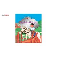 کتاب توانمندسازی کودکان من ‌شگفت ‌انگیزم اثر وین دایر