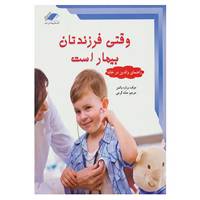 کتاب وقتی فرزندتان بیمار است اثر برنارد والمن