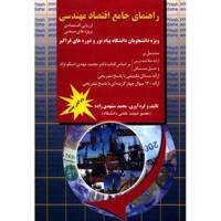 کتاب راهنمای جامع اقتصاد مهندسی اثر محمد مشهدی زاده