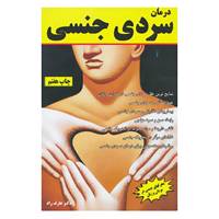 کتاب درمان سردی جنسی اثر افشین تاج دینی،عارف راد