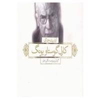 کتاب اندیشه های کارل گوستاو یونگ اثر کارل گوستاو یونگ