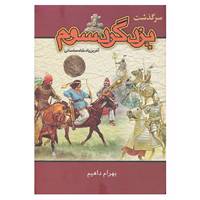 کتاب سرگذشت یزدگرد سوم اثر بهرام داهیم