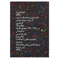 کتاب غزل هایی از حافظ اثر علا مرندی