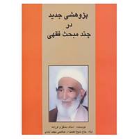 کتاب پژوهشی جدید در چند مبحث فقهی اثر نعمت الله صالحی نجف آبادی