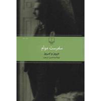 کتاب دیروز و امروز اثر سامرست موآم