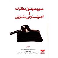 کتاب مدیریت وصول مطالبات و اعتبارسنجی مشتریان اثر پرویز درگی