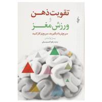 کتاب تقویت ذهن و ورزش مغز اثر بیل لوکاس