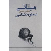 کتاب مبانی اسطوره شناسی اثر عباس مخبر