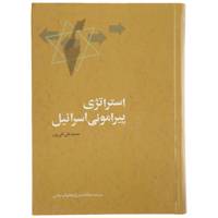 کتاب استراتژی پیرامونی اسرائیل اثر محمدتقی تقی پور