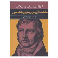 کتاب مقدمه ای بر زیبایی شناسی اثر گئورگ ویلهلم فردریش هگل