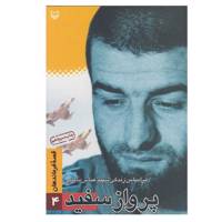 کتاب پرواز سفید اثر داوود بختیاری دانشور