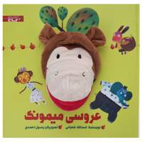 کتاب‌ عروسکی عروسی میمونک اثر اسدالله شعبانی
