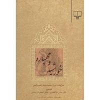 کتاب خورشید و مهپاره اثر میرزا محمد سعید طبیب قمی