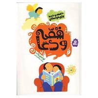 کتاب قصه و دعا اثر لوئیس راک