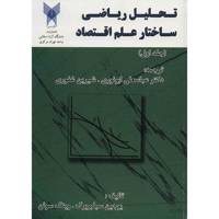 کتاب تحلیل ریاضی ساختار علم اقتصاد اثر عباسعلی ابونوری - جلد اول