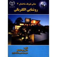 کتاب مبانی فیزیک ساختمان 3 روشنایی الکتریکی اثر زهرا قیابکلو