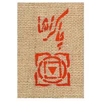 کتاب چاکراها اثر اولیویا اچ.میلر