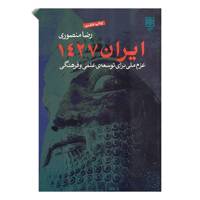 کتاب ایران 1427، عزم ملی برای توسعه علمی و فرهنگی اثر رضا منصوری