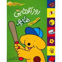 کتاب روز آفتابی هاپو اثر اریک هیل