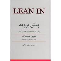 کتاب پیش بروید اثر شریل سندبرگ