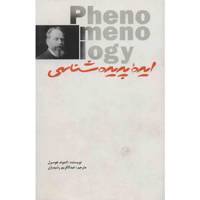 کتاب ایده‌ پدیده شناسی اثر ادموند هوسرل