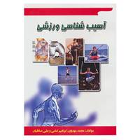 کتاب آسیب شناسی ورزشی اثر محمد مهدوی و دیگران