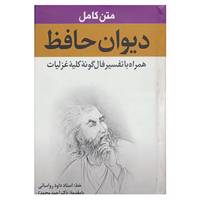 کتاب متن کامل دیوان حافظ اثر شمس الدین محمد حافظ شیرازی