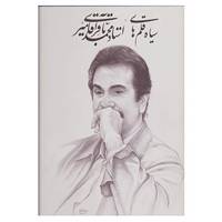 کتاب سیاه قلم های استاد محمدباقر آقامیری اثر محمدباقر آقامیری