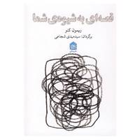 کتاب قصه ای به شیوه شما اثر ریمون کنو