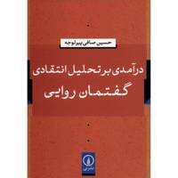 کتاب درآمدی بر تحلیل انتقادی گفتمان روایی اثر حسین صافی پیرلوجه