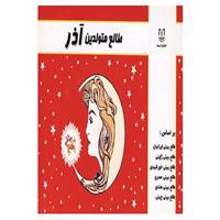 کتاب طالع متولدین آذر اثر لیندا گودمن و دیگران
