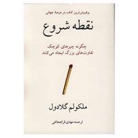 کتاب نقطه شروع اثر مالکولم گلادول